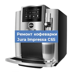 Чистка кофемашины Jura Impressa C65 от кофейных масел в Челябинске